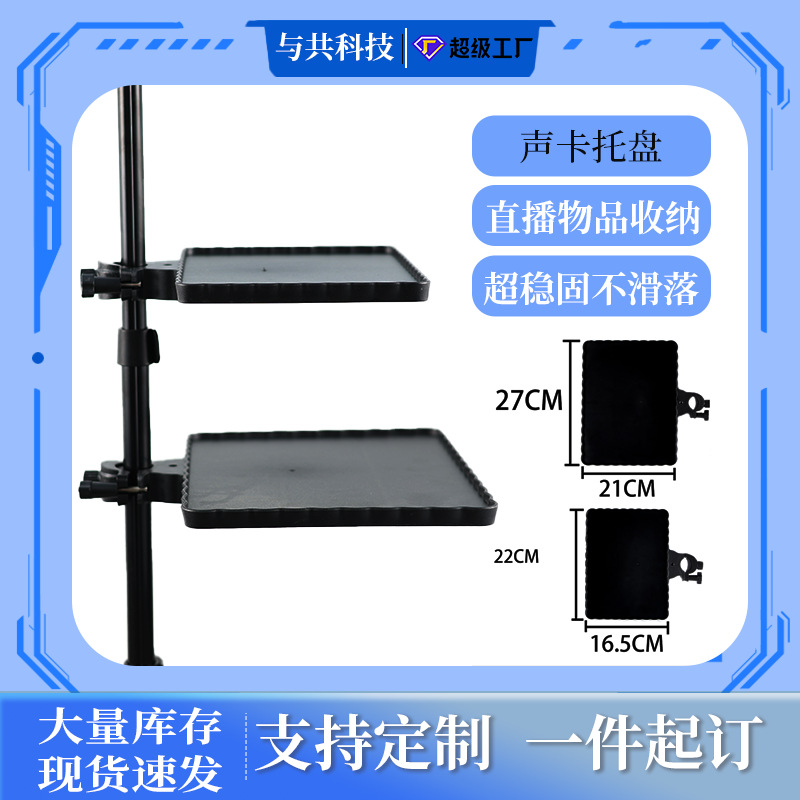 Пластиковый поддон звуковой карты для прямых трансляций, многофункциональная стойка для микрофона