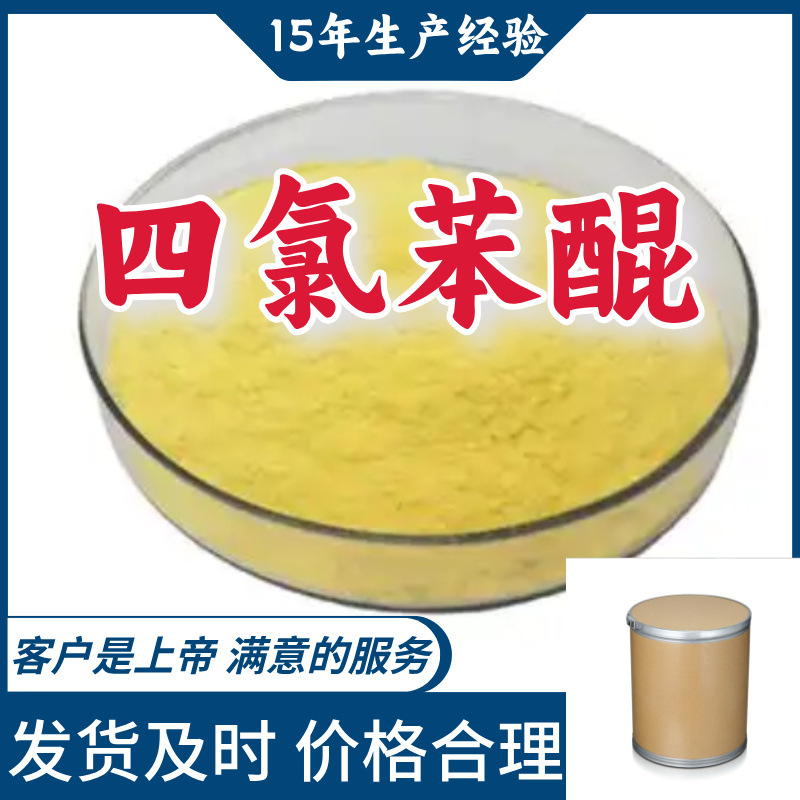 Тетрахлорохинон прямая поставка с завода промышленного качества аналитическая чистота 15 лет опыта производства Шаньдун Цзянсу Шанхай Гуандун