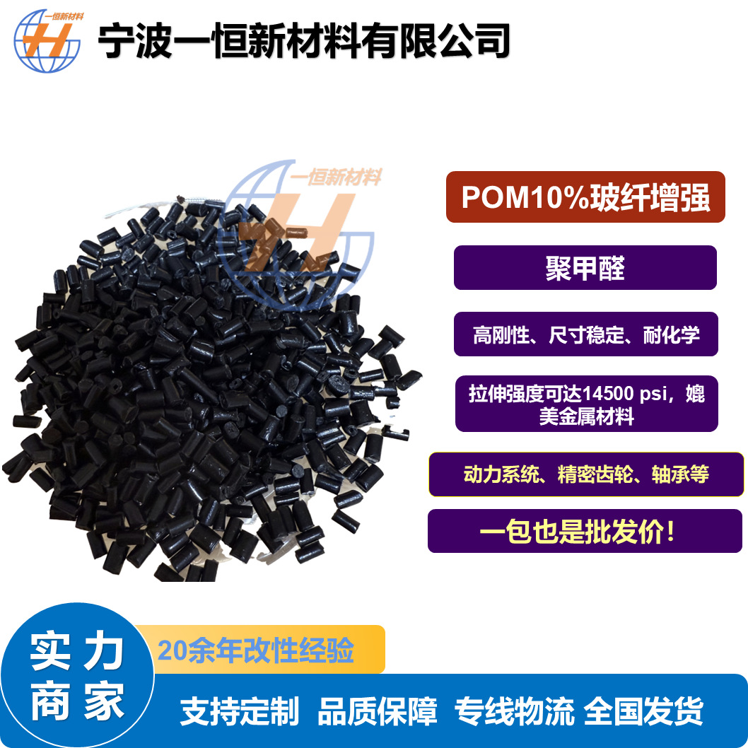 Прямые продажи с завода модифицированный Pom черный стекловолоконный армированный 10% высокая размерная стабильность и высокая жесткость инженерные пластиковые частицы