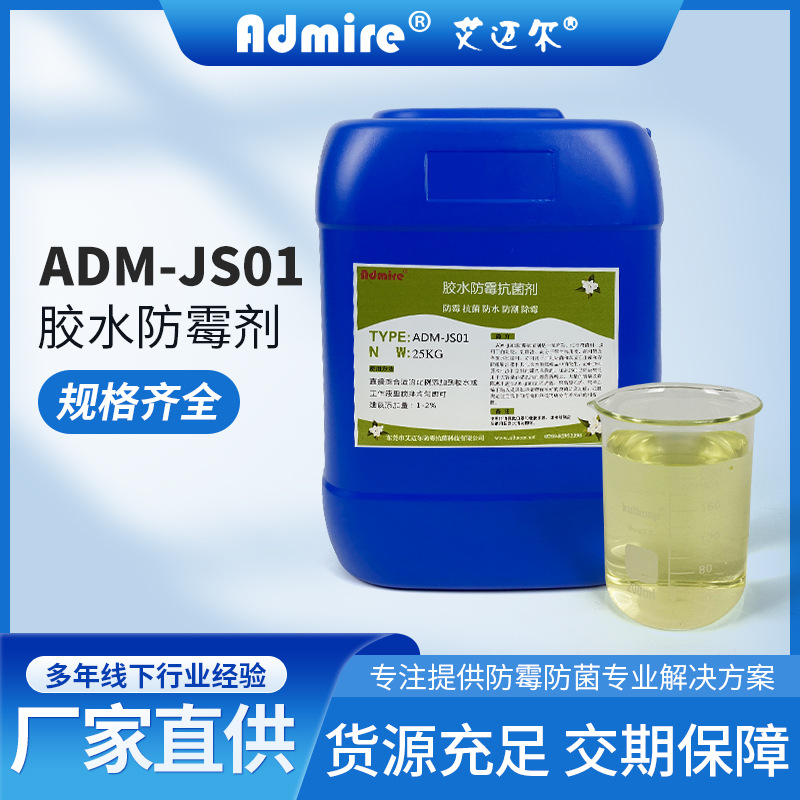 Антибактериальный водный агент ADM-JS01, антимикробный клей, противогрибковый агент