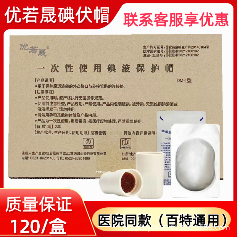 120 Medical Youruosheng Covered Iodophor Caps, Peritoneal Dialysis Caps, Peritoneal Dialysis Iodine Protective Caps, Same Style as Baite