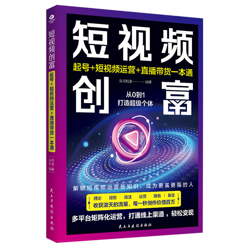 Short Video Chuangfu Starting Number Short Video Operation Live with Goods One-to-One Basic Book of Video Production and Drainage