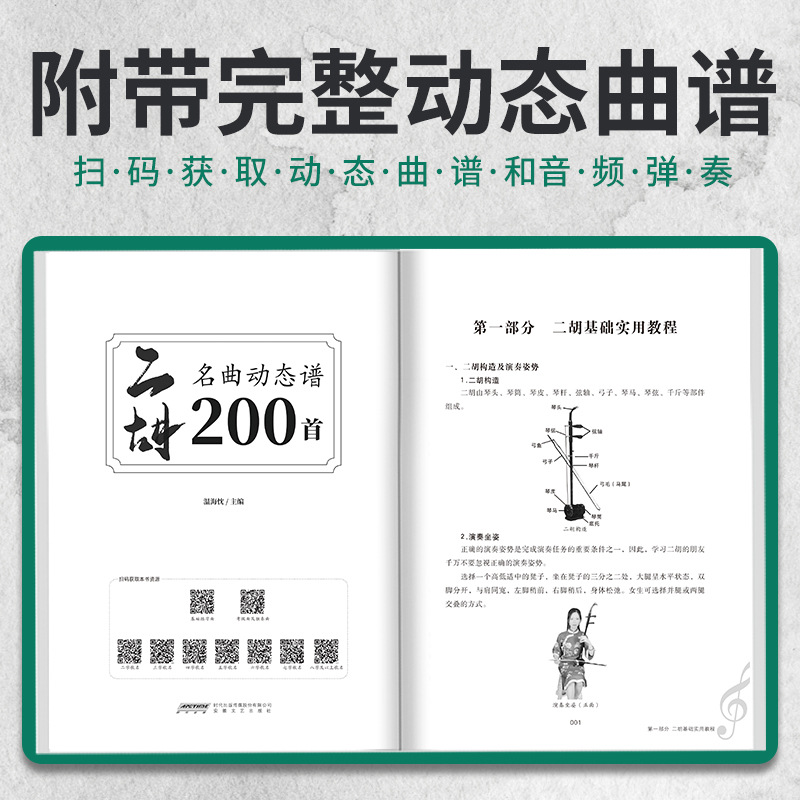 Authentic Free Shipping, 200 Dynamic Scores of Classic Erhu Famous Songs, Complete with Full Video and Audio, Large Characters