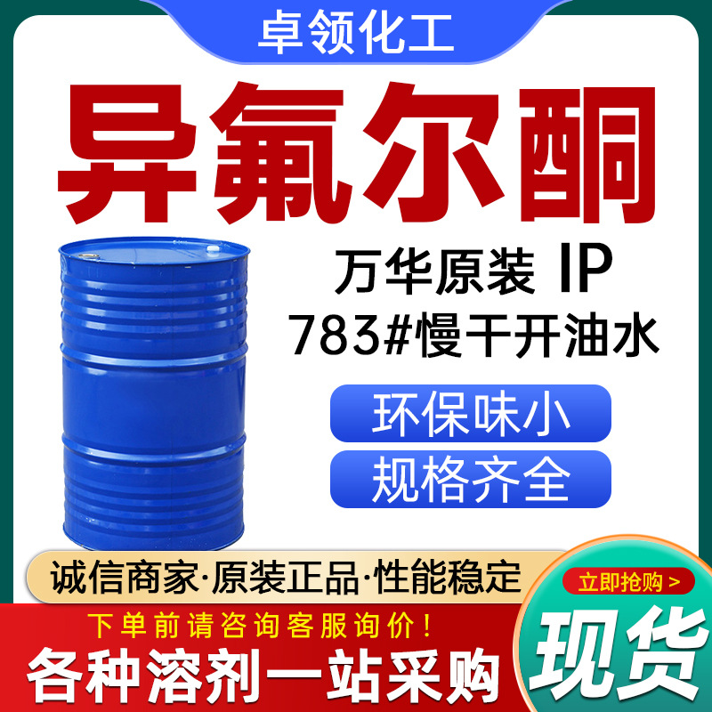 Изопропилкетон Ip промышленного класса Wanhua оригинальный 99.9% медленно сохнущий разбавитель для водных красок