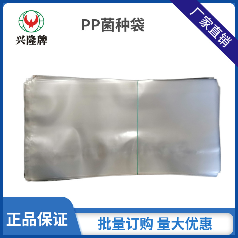 Pp Edible Mushroom Seed Bag, Morel Mushroom Nutrition Bag, Cultivation Bag, Polypropylene Poria Mushroom Seed Bag, Ganoderma Lucidum Tissue Culture E18