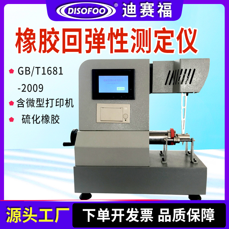 Цифровой дисплей машины для испытания на ударную стойкость Disofoo, испытатель упругости вулканизированной резины, отскок