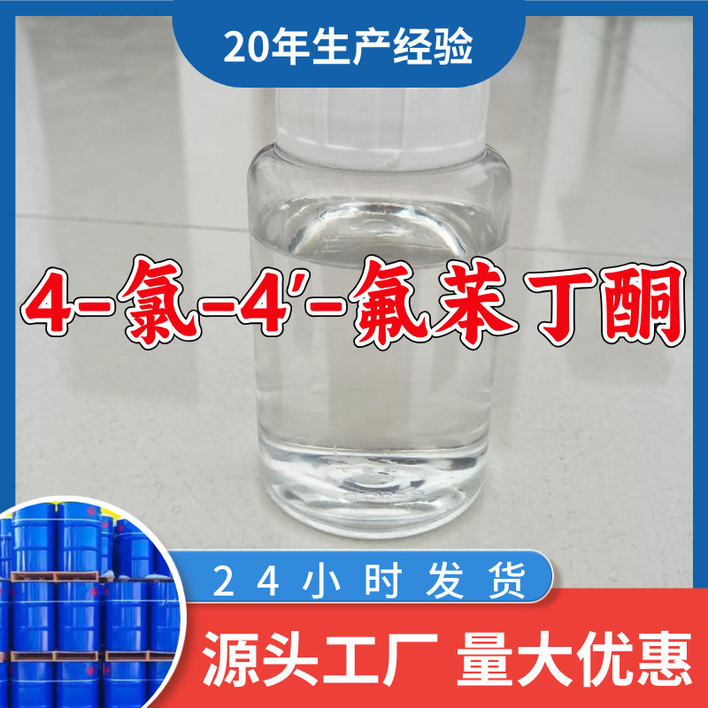 4-Хлоро-4'-Флуорбензонен, Прямые поставки от завода с гарантией послепродажного обслуживания, Шаньдун, Цзянсу, Фуцзянь