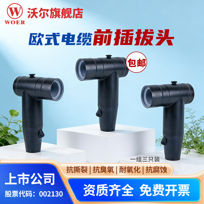 Woer европейский тип переднего подключения 8.7/15Kv комплект передних подключаемых разъемов типа T 3 предмета в комплекте