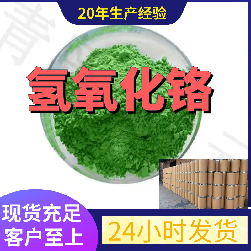 Гидроксид хрома, прямая поставка с завода, промышленный и аналитический классы, клиенты - боги, мощные торговцы, Цзянсу, Чжэцзян, Шаньдун