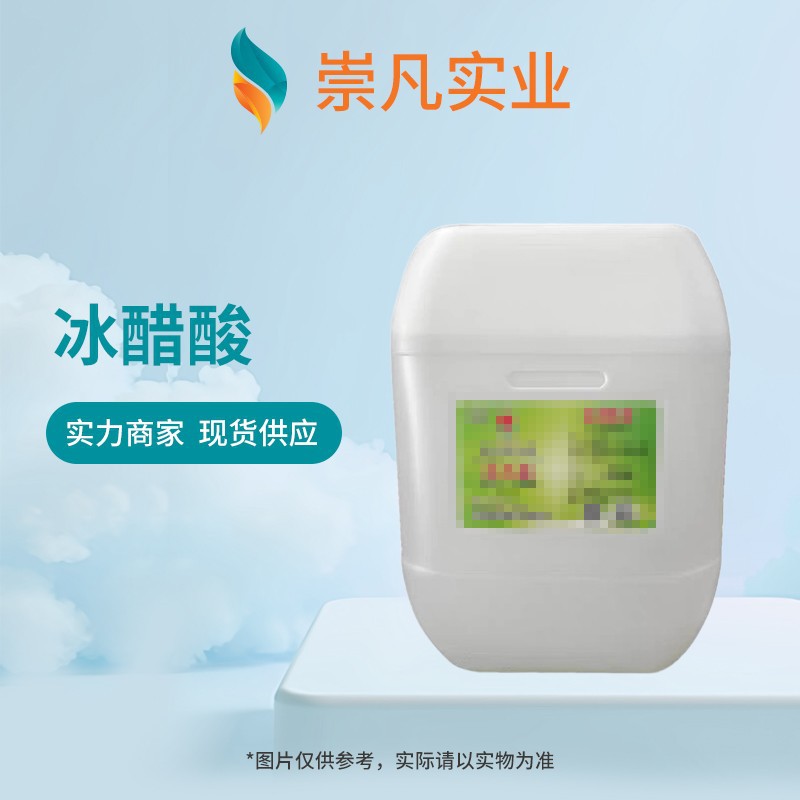 Ледяная уксусная кислота пищевого качества, водорастворимая ледяная уксусная кислота, эссенция уксуса, аромат, винный уксус, приправа, маринад 25кг