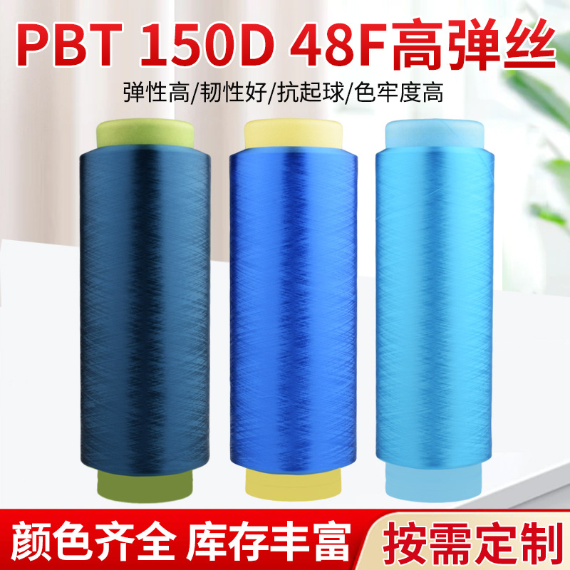 150D 48Fpbt High Elastic Fiber Filament, High Elasticity, High Toughness, Good Resistance to Pilling, High Color Fastness, and Support for Customization 1