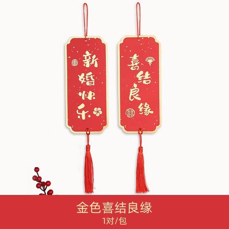 Wedding room hanging decoration door handle decoration Xi character small pendant bedroom room living room wedding background wall layout Garland