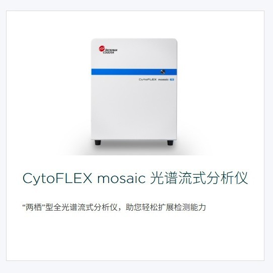 Спектральный флуориметр Beckman Coulter Cytoflex Mosaic точно и надежно анализирует данные