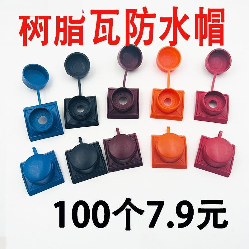 Водонепроницаемая капитель из смолы, подкладка, аксессуары для цветной стальной плитки, винты для установки и фиксации, пластиковая крышка для древней плитки