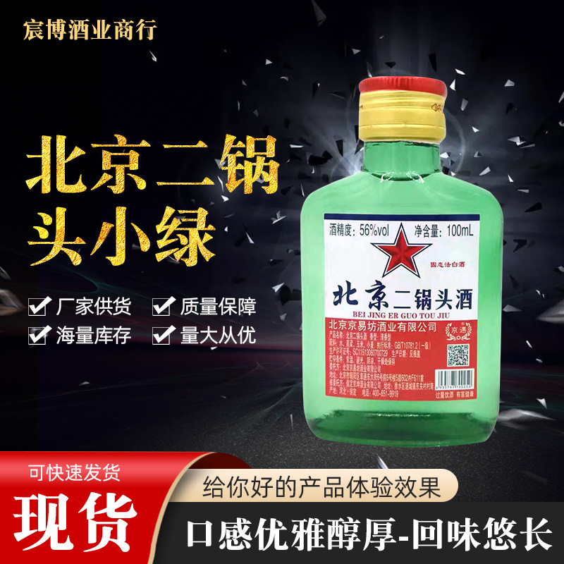 Beijing Erguotou small green 56 degrees fragrant grain wine 100ml * 40 bottles supermarket buffet restaurant liquor wholesale