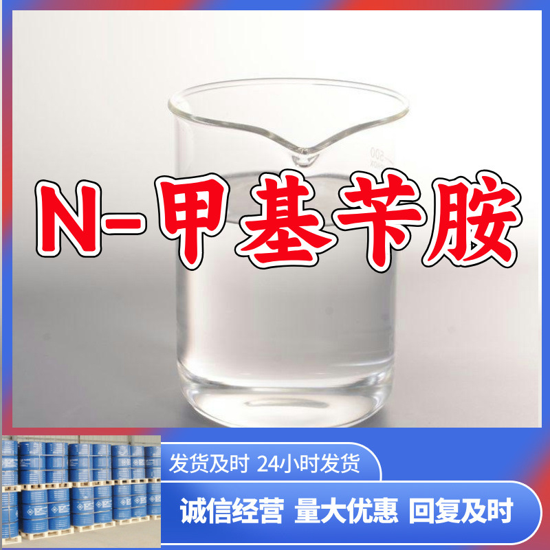 N-метилбензиламин/N-фенилметилметиламин Прямые поставки с гарантией послепродажного обслуживания Шаньдун Чжэцзян Фуцзянь Цзянсу