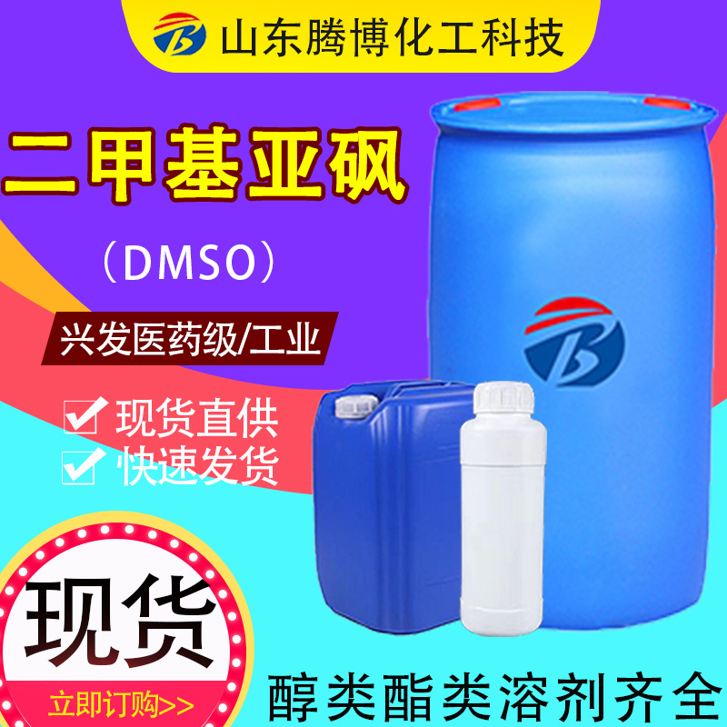 Диметилсульфоксид DMSO органический растворитель фармацевтическое содержание 99% промышленный класс