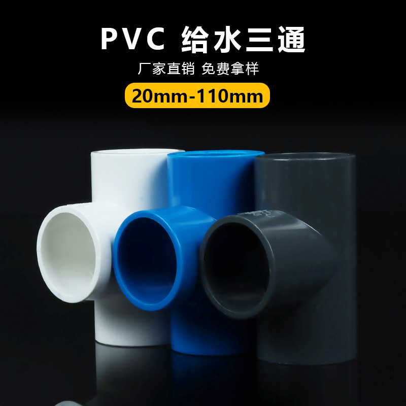 Manufacturers supply PVC water supply tee pressure fittings pressure resistant water supply pipes 20/25~110 large diameter tee water