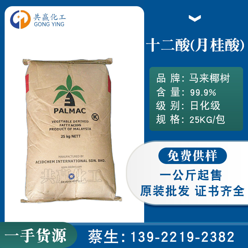 Агент оптовая продажа малайский кокосовый бренд лауриновая кислота косметика промышленного класса двенадцатая кислота 1299