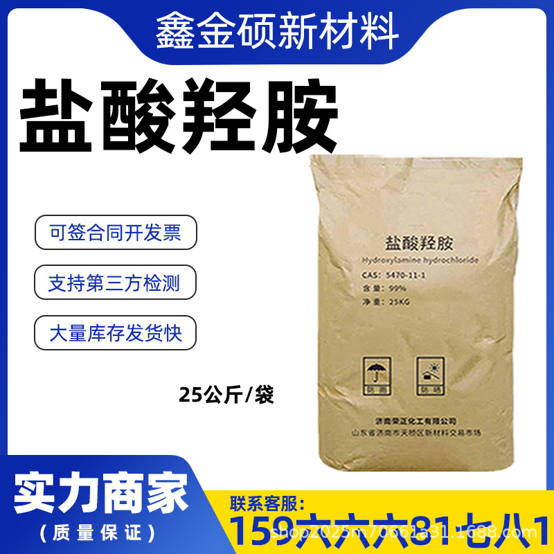 Гидроксиаминовый гидрохлорид промышленного класса анализ тестирование изображений восстановитель гидроксиаммония гидроксиаминовый гидрохлорид