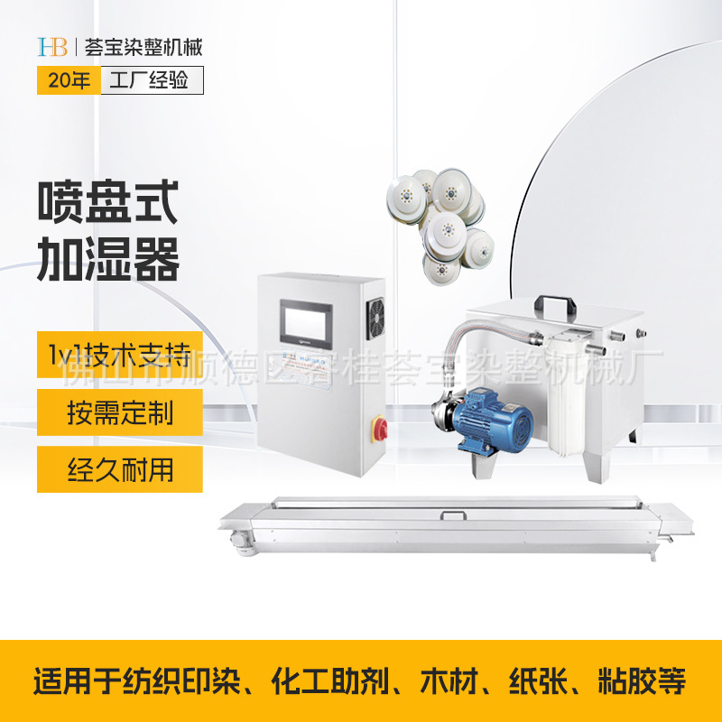 [Huiba] Производитель поставляет машину для стилизации текстиля, увлажнитель с распылением, распылитель текстиля