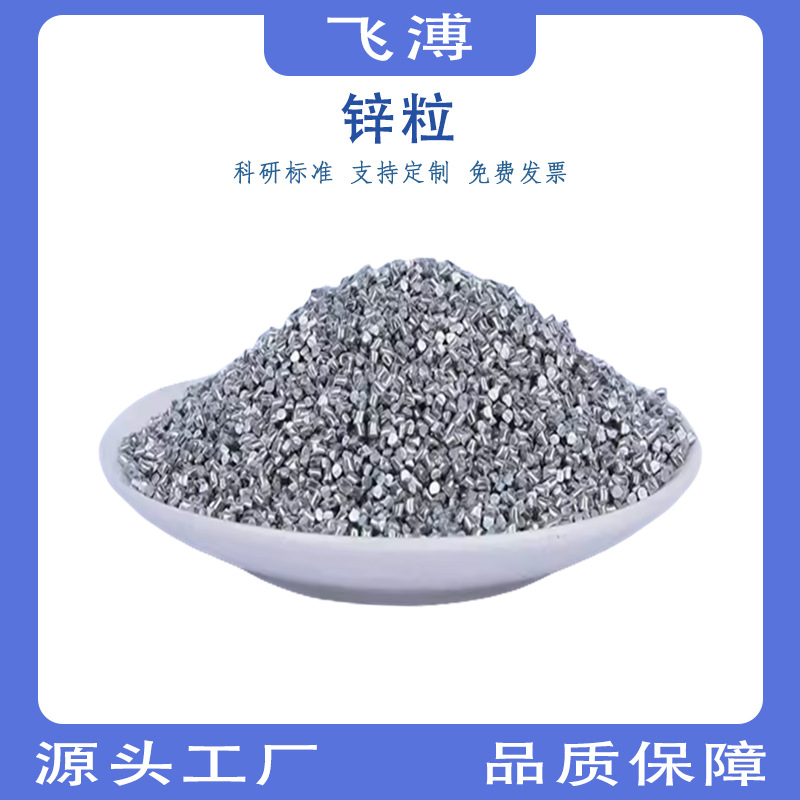 Высокочистые цинковые частицы для научных исследований, цинковый металл, оцинкованные продукты, аналитический чистый химический реактив