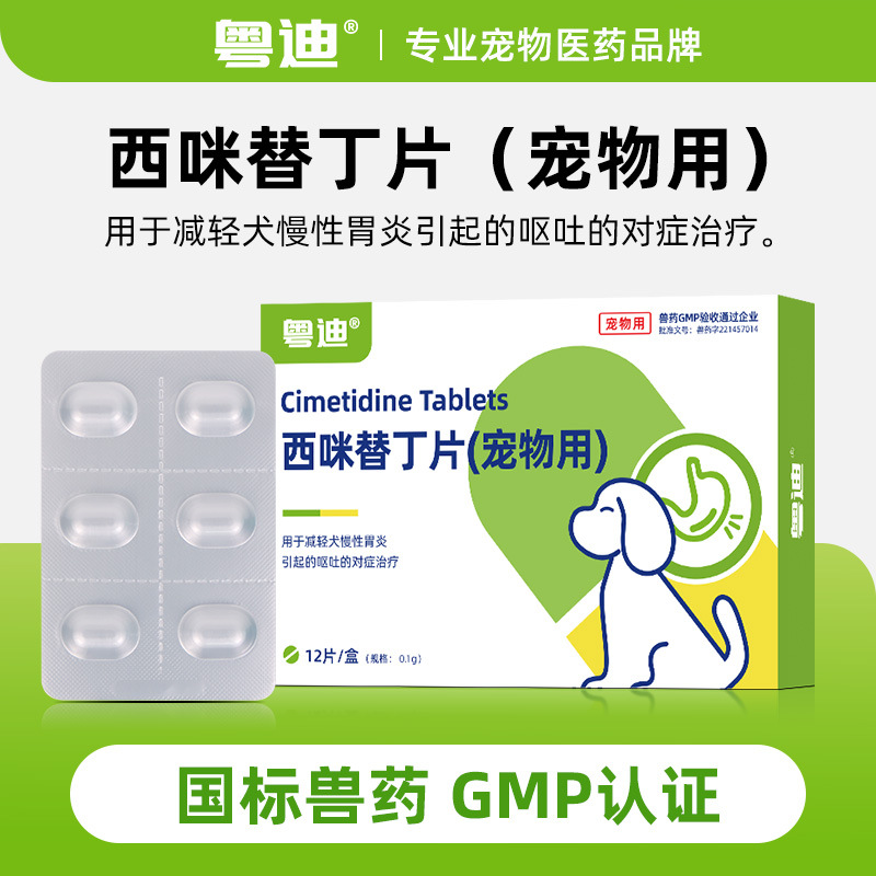 Шуэйдисиметидин Лекарство для собак при хроническом гастрите Лекарство от гастроэнтерита у собак Противорвотное средство