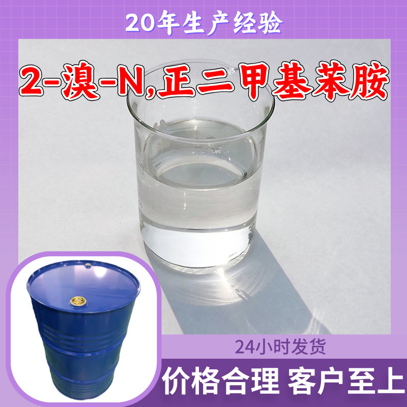 2-Бромо-N,N-диметиланилин N,N-диметил O-бромобензиламин Прямые поставки промышленного качества Шанхай