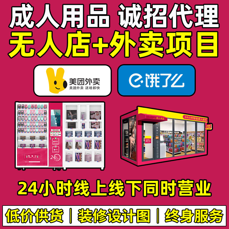 Adult Products Agent, Sex Toys, Meituan Delivery, Unmanned Supermarket, Opening a Store, First-Hand Adult Product Supply