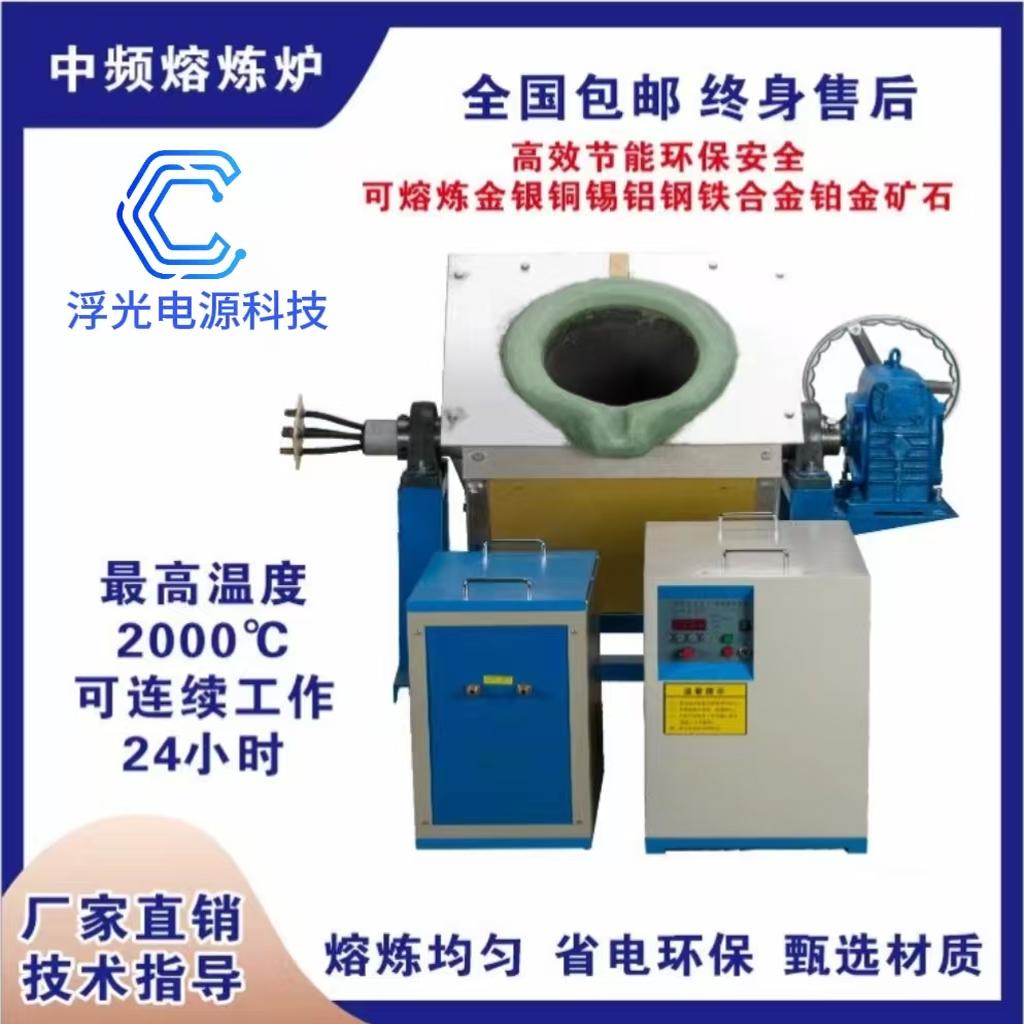 Печь для плавки средней частоты, небольшая плавильная печь для золота, серебра, меди, олова, селена, алюминия, теллурия, никеля, марганца, стали, железа, цветков 1-300 кг