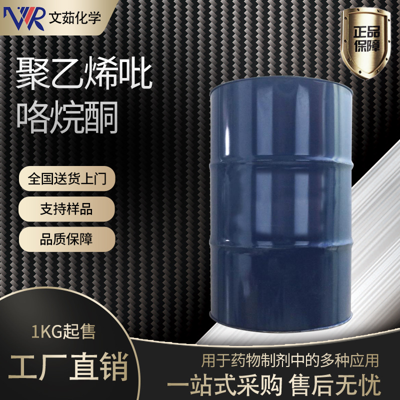 Поли(винилпирролидон) Pvpk30 промышленного назначения загуститель Поли(винилпирролидон) K30 прямая продажа большая скидка