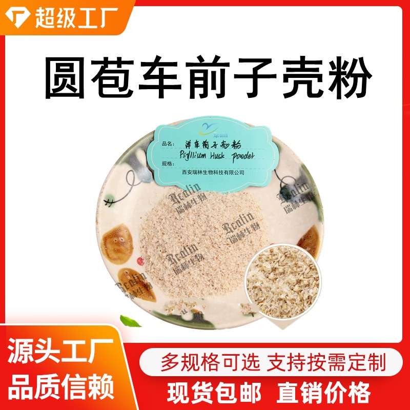 Порошок семян подорожника, целлюлоза, порошок из зерна, в наличии, добро пожаловать к покупке