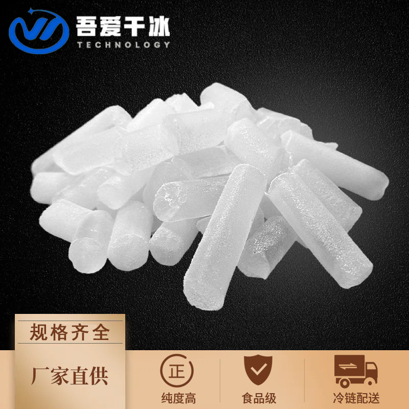 Я люблю 16 мм цилиндрический сухой лед Нанкин для съедобных блюд, сухой лед для создания дыма, е-коммерция в Цзянсу