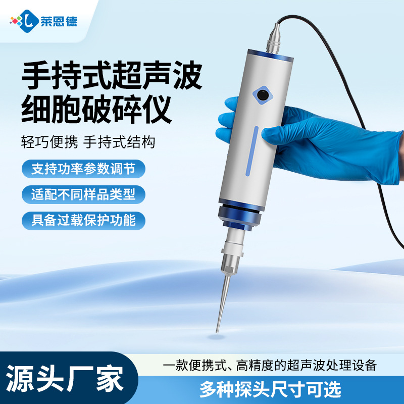 Портативная ультразвуковая дробилка, нано-материалы, разрушение стенок, эмульгация и дисперсия, лабораторная экстракция