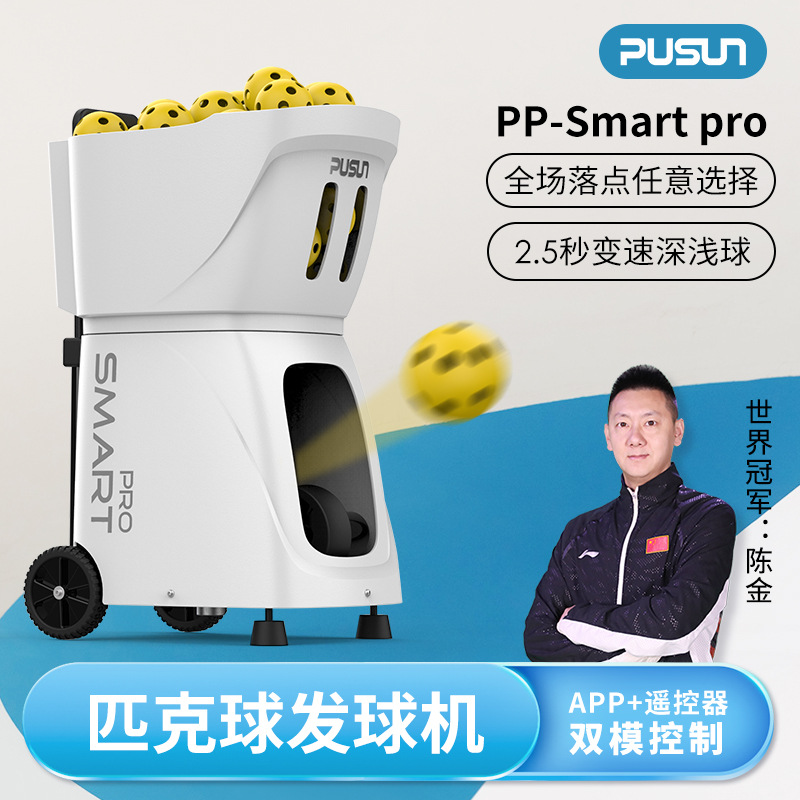 Новинка Pusun Pp-Smart Pro машина для подачи пиклбола интеллектуальный высококачественный автоматический тренажер