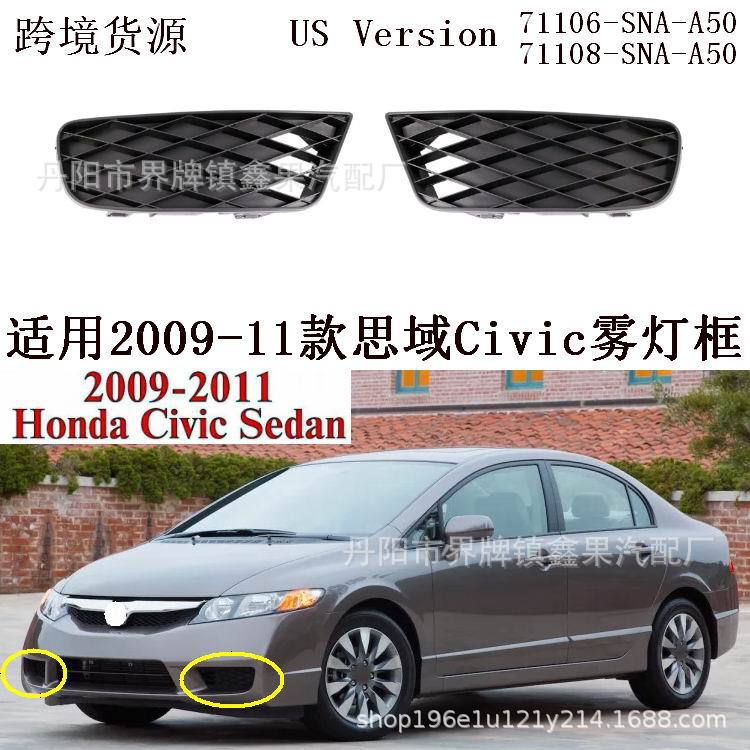 Подходит для 2009-2011 Honda Civic рамка противотуманной лампы обложка противотуманной лампы американская версия 71106/8-SNA-A50