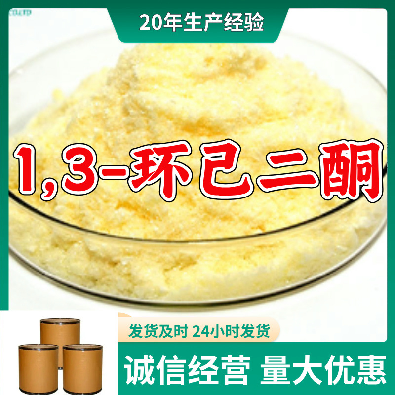 1,3-Циклогександион Прямые поставки с завода 20 лет производственного опыта и гарантированное послепродажное обслуживание Шаньдун, Чжэцзян, Фуцзянь и Цзянсу