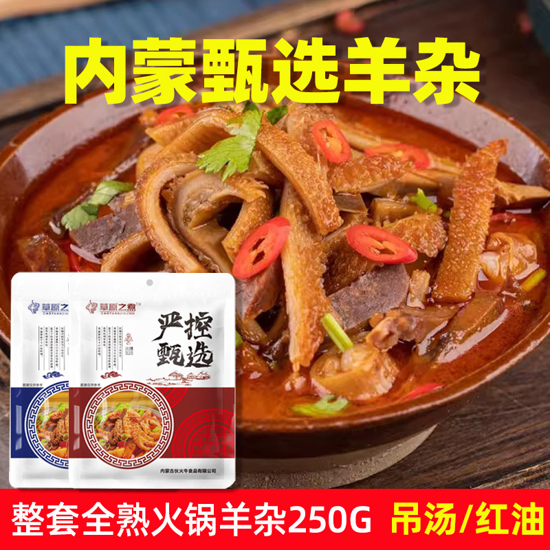 Специальность Внутренней Монголии Острые баранячьи потроха 250г Готовый набор из вареных потрохов