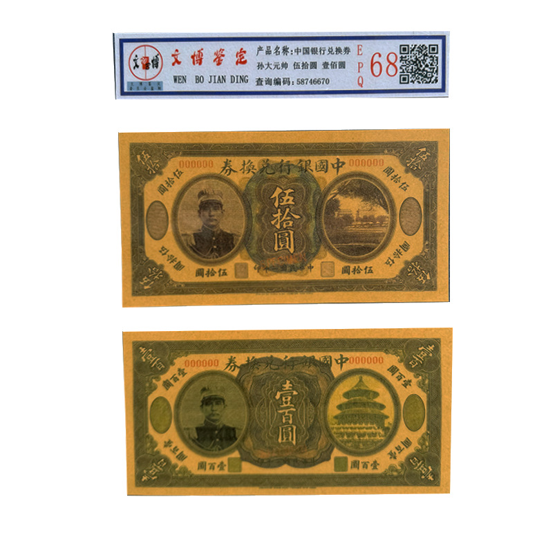 Imitation Graded Banknote Multi-Link Sun Marshal Fifty Yuan One Hundred Yuan Republic of China Sun Yat-Sen Treasury Bond Connected Banknote