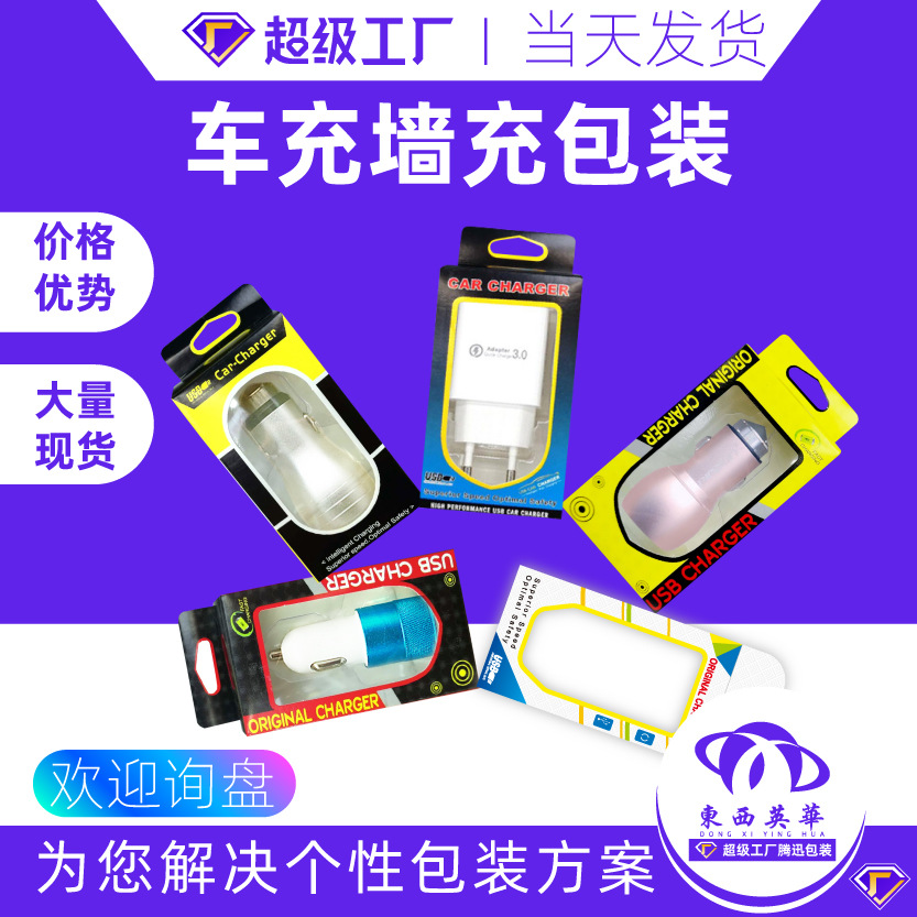 Car packaging custom charger neutral packaging box charger packaging box mobile phone US gauge color box fast charging carton