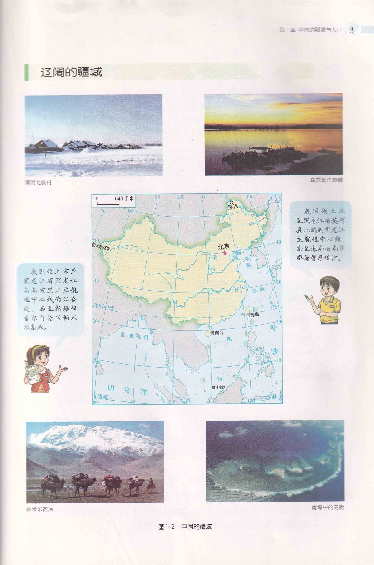 Compulsory Education Textbook Geography Eighth Grade Volume 1 Xiang Education Edition