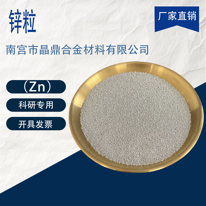High-Purity Zinc Particles Zn Metal Galvanized Products Zinc Ingot Smelting Alloy Analytical Pure Chemical Reagent Research Grade