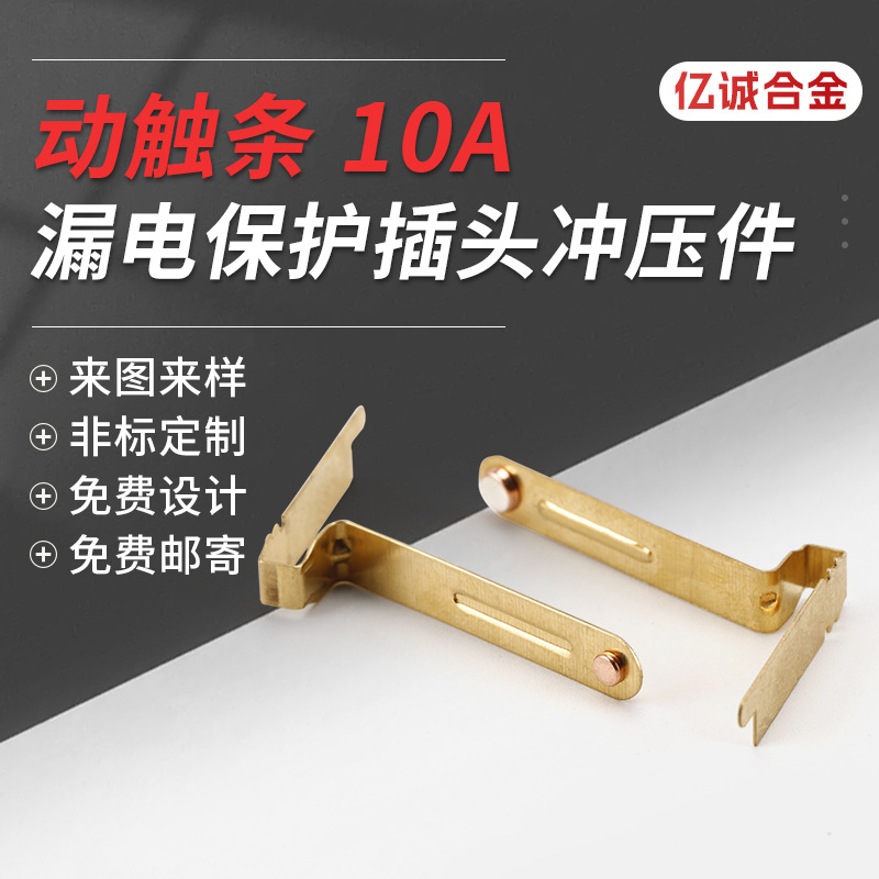 Запчасти для штамповки защитной вилки - подвижная контактная планка, контактные шрапнели из стекловолокна, проводящие контактные шрапнели, штампованные детали