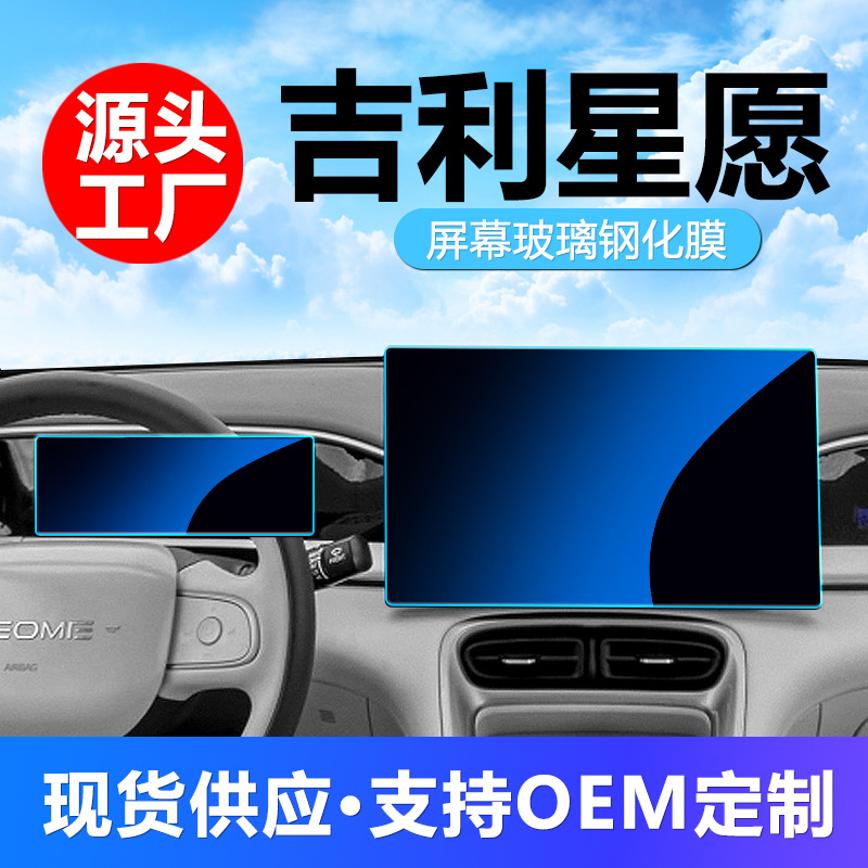 Applicable to 25 models of Geely Star willing navigation instrument tempered film central control screen interior protective film car interior supplies wholesale