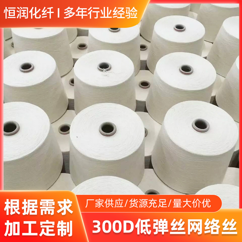 Поставки от производителей белый полиэстер 300D низкой эластичности сетчатый филамент для вязания, ткацкая лента универсальная DTY