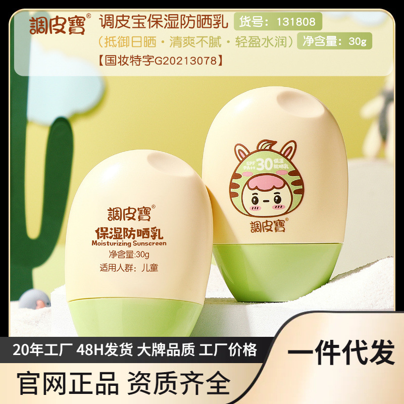 Солнцезащитный крем Tiao Pi Bao, увлажняющий крем SPF30 для защиты кожи младенцев