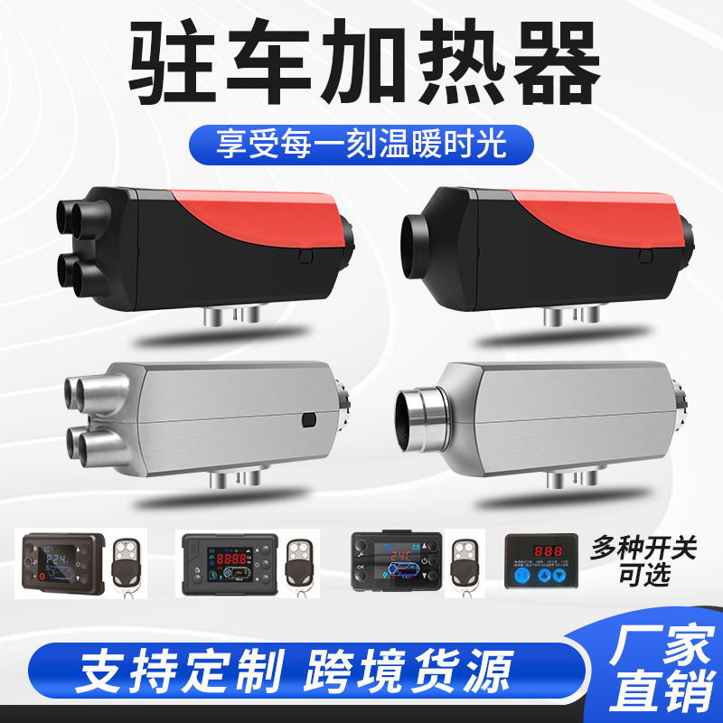 Дизельный отопительный парковочный обогреватель 12V24V220V для автомобилей, грузовиков и трехколесных транспортных средств