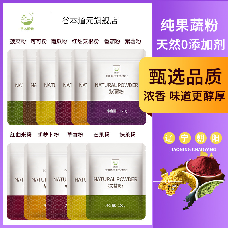 Tanimoto Daoyuan Natural Fruit and Vegetable Powder Purple Potato Pumpkin Cocoa Matcha Strawberry Red Rice Spinach Baking Pure Food Colour