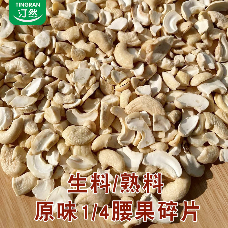 Оптовая продажа кешью, половинки, оригинальный вкус, 1/4 сломанные, сырьё для выпечки, 500 г