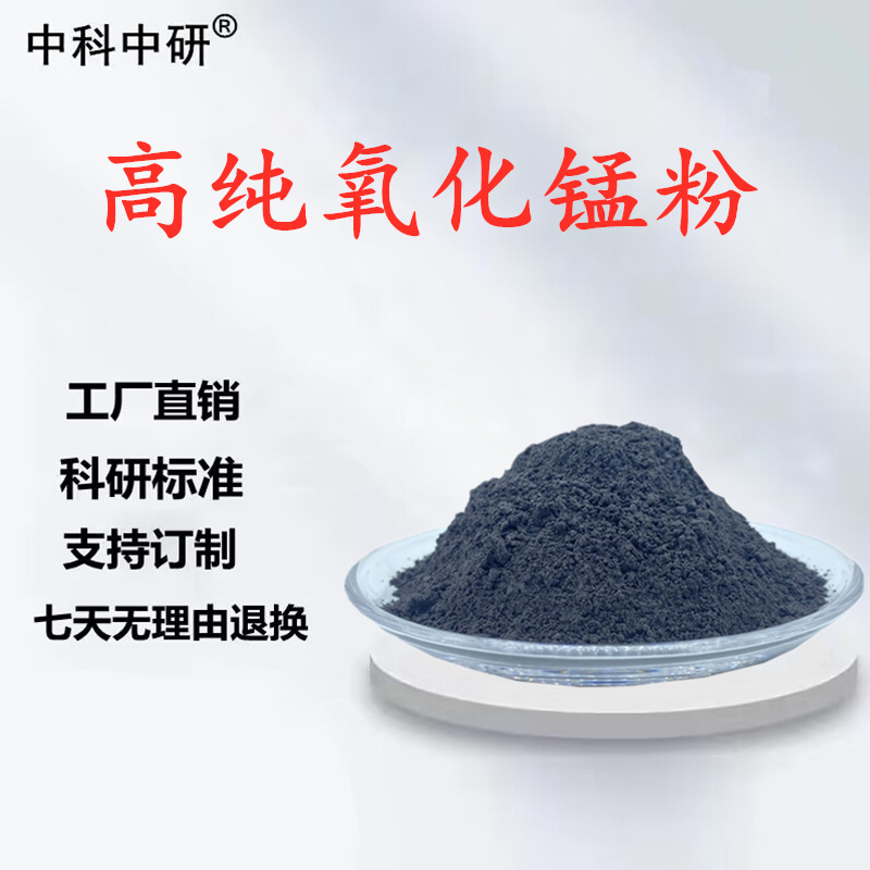 Диоксид марганца высокой чистоты, оксид марганца микрон, реактив диоксида марганца для научных исследований, ультратонкий оксид марганца
